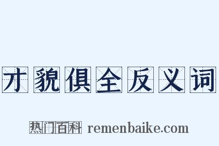 才貌俱全反义词是什么意思的图片